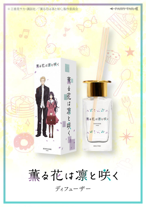 『薫る花は凛と咲く』ディフューザー