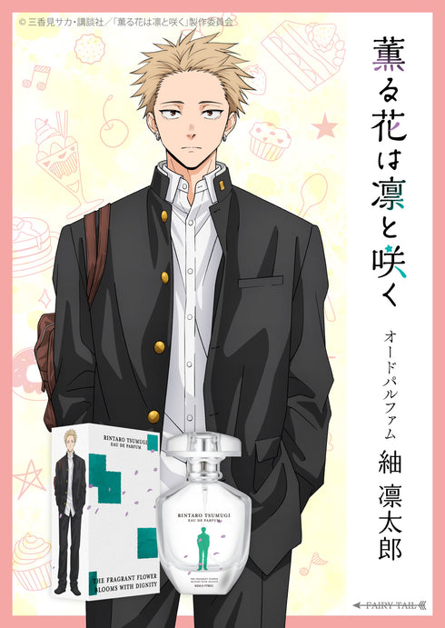 『薫る花は凛と咲く』凛太郎 オードパルファム