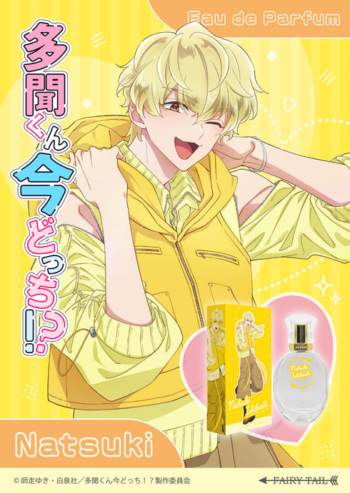 《多闻君现在在哪儿!?》淡香精 石桥夏树