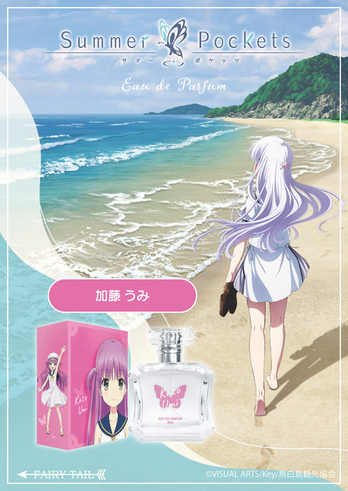 『Summer Pockets』加藤 うみ オードパルファム