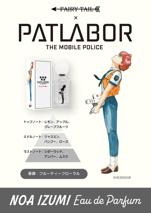 『機動警察パトレイバー』オードパルファム 泉野明