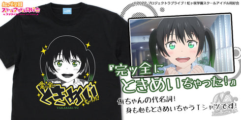 『ラブライブ!虹ヶ咲学園スクールアイドル同好会 』高咲 侑 エモーショナルTシャツ【202405再販】