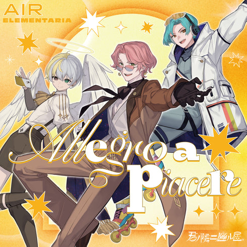 【CD】君ノ隣ニ座ル星。AIR ELEMENTARIA 「Allegro a piacere!」