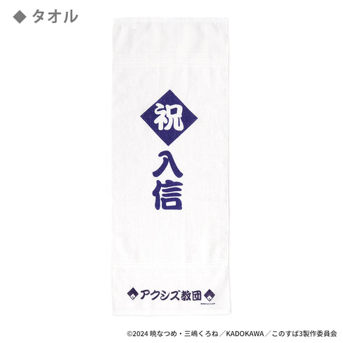 『この素晴らしい世界に祝福を!』アクシズ教団入信記念グッズ