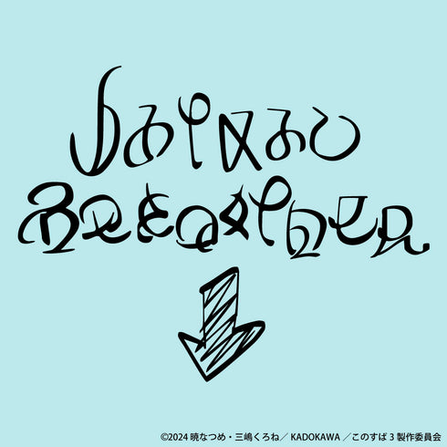 『この素晴らしい世界に祝福を!』渾身のいたずら書きタオル