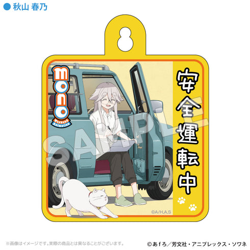 『mono』カーサイン 秋山春乃