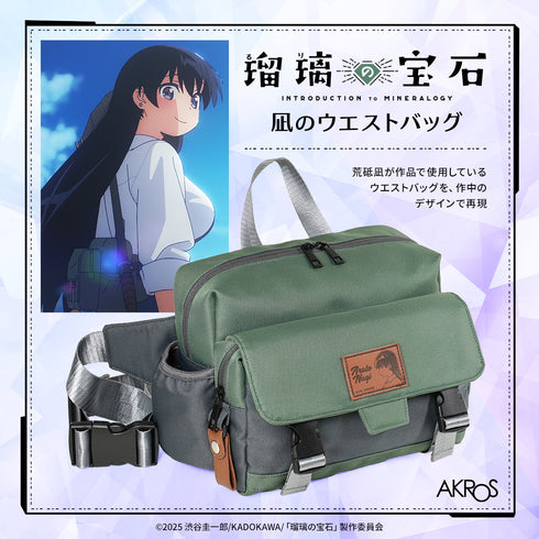 『瑠璃の宝石』凪のウエストバッグ