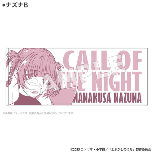 『よふかしのうたseason2』フェイスタオル ナズナB