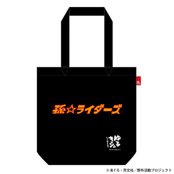 『ゆるキャン△SEASON3』孫ライダーズ ROOTOTEコラボ トートバッグ