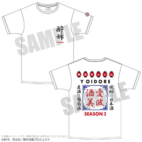 『ゆるキャン△ SEASON3』YOIDOREコラボTシャツ ホワイト(赤ちょうちん)