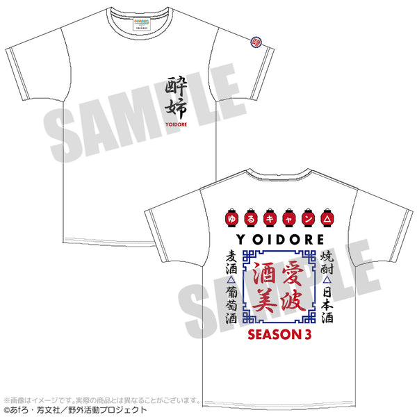 『ゆるキャン△ SEASON3』YOIDOREコラボTシャツ ホワイト(赤ちょうちん)