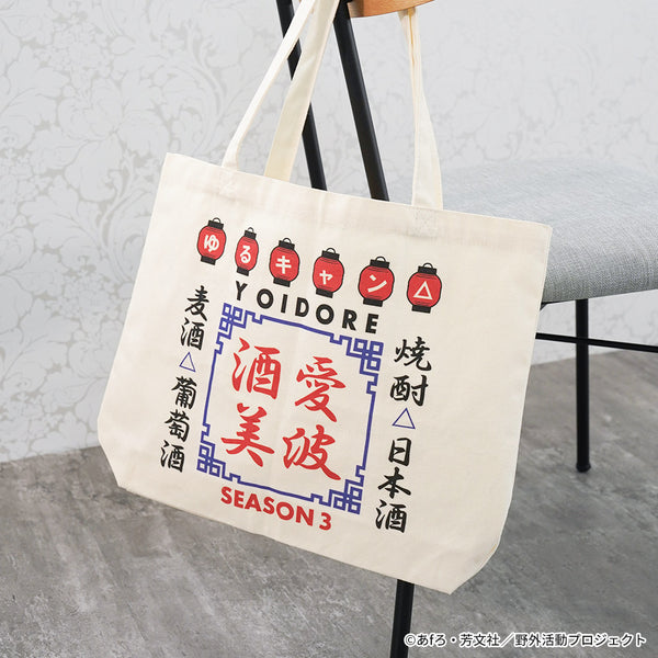 『ゆるキャン△ SEASON3』YOIDOREコラボトートバッグ 01(赤ちょうちん)