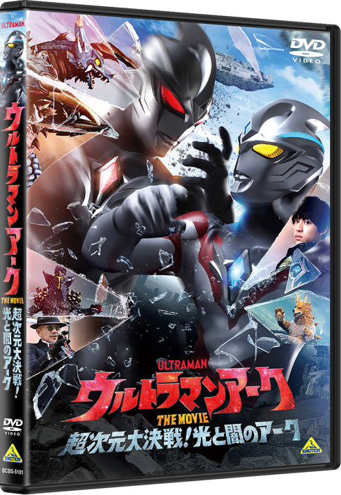 【DVD】ウルトラマンアーク THE MOVIE 超次元大決戦!光と闇のアーク