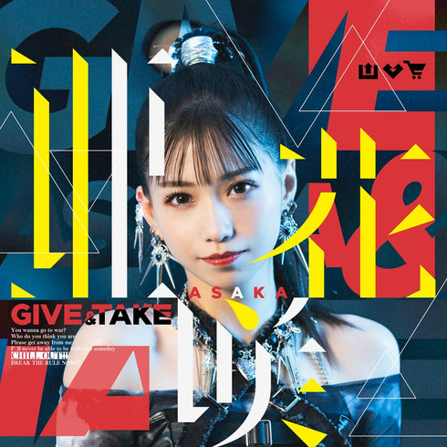 【CD】『TVアニメ アラフォー男の異世界通販』主題歌 / GIVE & TAKE / 亜咲花【DVD付盤 CD+DVD】