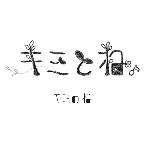【CD】『キミのね』キミとね。