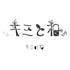 【CD】『キミのね』キミとね。