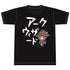 『この素晴らしい世界に祝福を!2』Tシャツ めぐみん【202405再販】