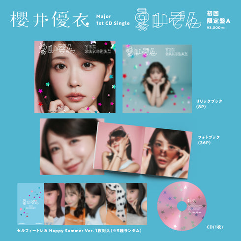 【CD】櫻井優衣/夏いぞん(初回限定盤A)