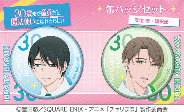 『30歳まで童貞だと魔法使いになれるらしい』缶バッジセット/安達 清・黒沢優一