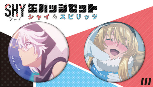 『SHY』缶バッジセット/シャイ&スピリッツ