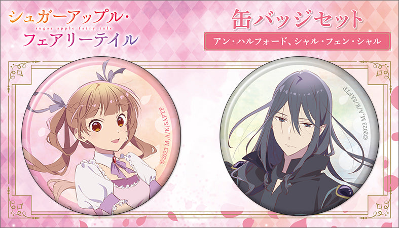 シュガーアップル・フェアリーテイル』缶バッジセット／アン・ハル
