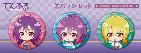 『てんぷる』缶バッジセット/蒼葉結月、蒼葉月夜、蒼葉海月