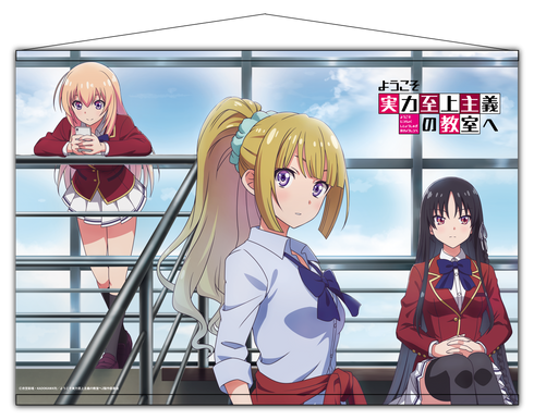 『ようこそ実力至上主義の教室へ』B2タペストリー