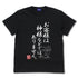 『ラーメン発見伝』「お客様は神様などではありません」 Tシャツ