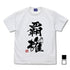 『ポプテピピック』ポプテピピック覇権 Tシャツ WHITE【202406再販】