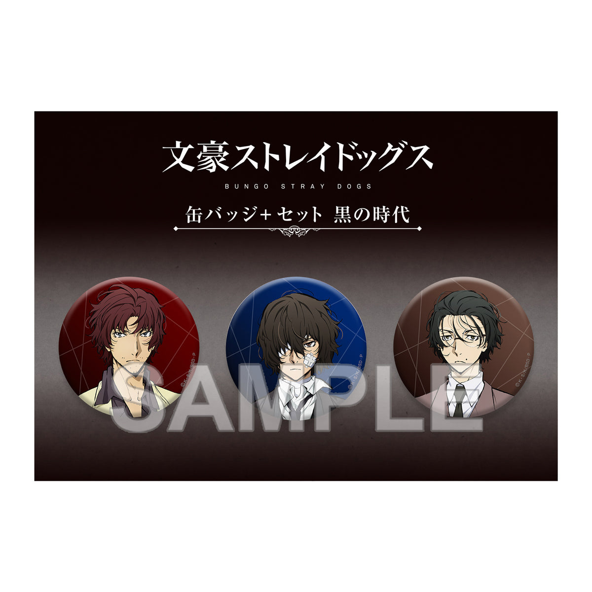 文豪ストレイドッグス』缶バッジ+セット 黒の時代 - Anime Store.JP