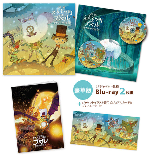 【Blu-ray】『映画えんとつ町のプペル ~約束の時計台~』 Blu-ray 豪華版 LP ジャケット仕様(2 枚組)初回生産限定版