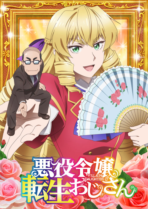 【Blu-ray】悪役令嬢転生おじさん Blu-ray Vol.1