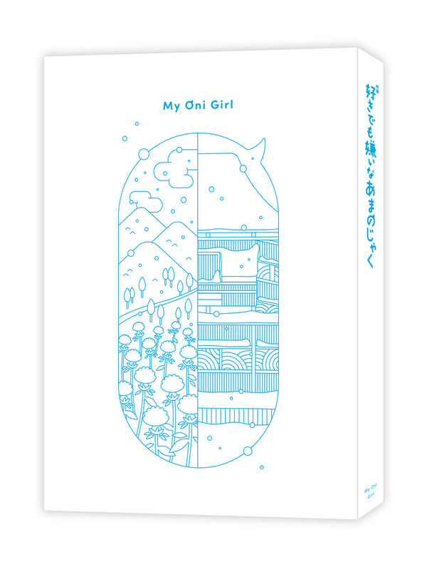 【Blu-ray】好きでも嫌いなあまのじゃく