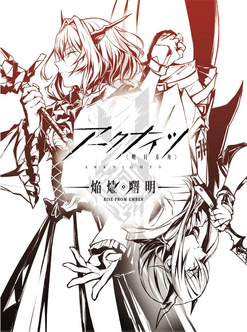 【Blu-ray】アークナイツ【焔燼曙明/RISE FROM EMBER】Blu-ray BOX 数量限定生産版