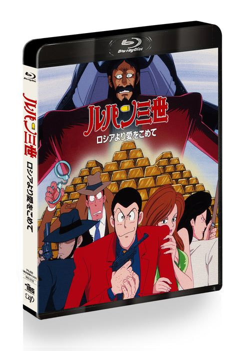 【Blu-ray】『ルパン三世 』ロシアより愛をこめて