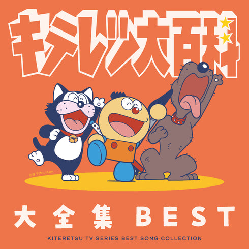 【CD】キテレツ大百科 大全集 BEST-KITERETSU TV SERIES SONG COLLECTION-