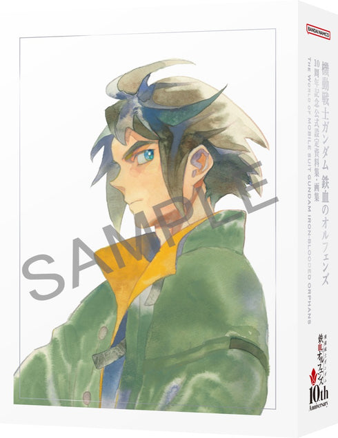 『機動戦士ガンダム 鉄血のオルフェンズ』10周年記念 公式設定資料集・画集 -The World of IRON-BLOODED ORPHANS-