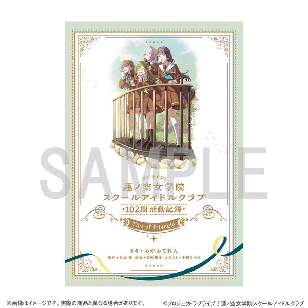 『ラブライブ!蓮ノ空女学院スクールアイドルクラブ』102期活動記録 ~Ties of Triangle~ (ドラマCD付き)