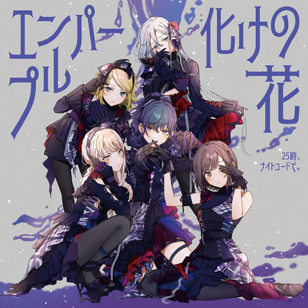 【CD】プロジェクトセカイ カラフルステージ!feat.初音ミク『25時、ナイトコードで。』エンパープル/化けの花