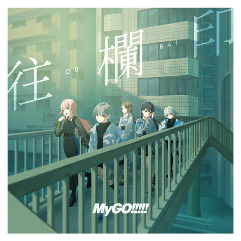 【CD】MyGO!!!!!/往欄印【通常盤】