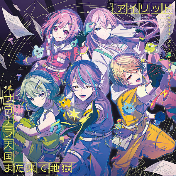 【CD】ワンダーランズ×ショウタイム/アイリッド/サヨナラ天国また来て地獄