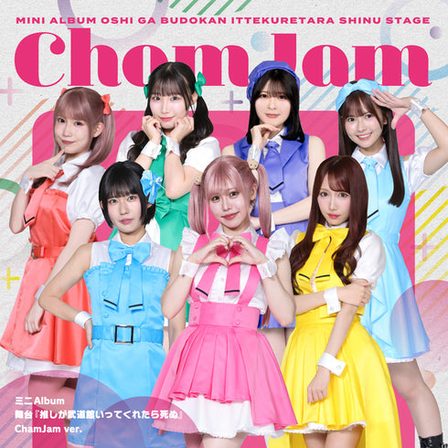 【CD】舞台『推しが武道館いってくれたら死ぬ』【ChamJam ver.】