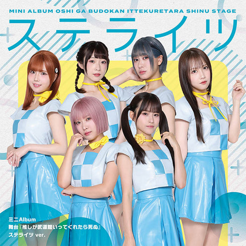 【CD】舞台『推しが武道館いってくれたら死ぬ』【ステライツ ver.】