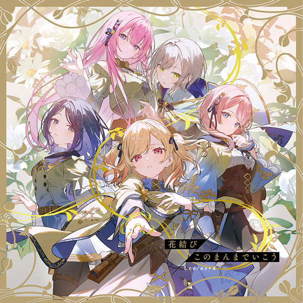【CD】Leo/need/花結び/このまんまでいこう