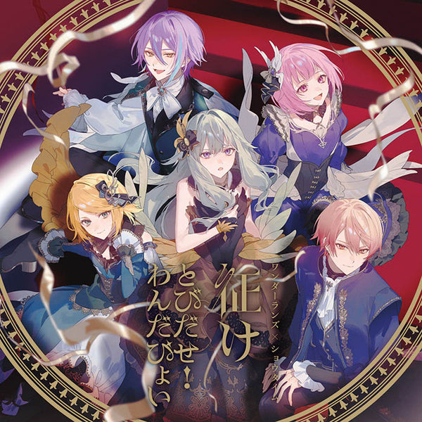 【CD】Wonderlands×Showtime/进军吧/飞出去吧!Wandapyo