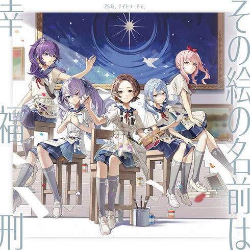 【CD】25點,在夜之密碼中。/那幅畫的名字是/幸福刑