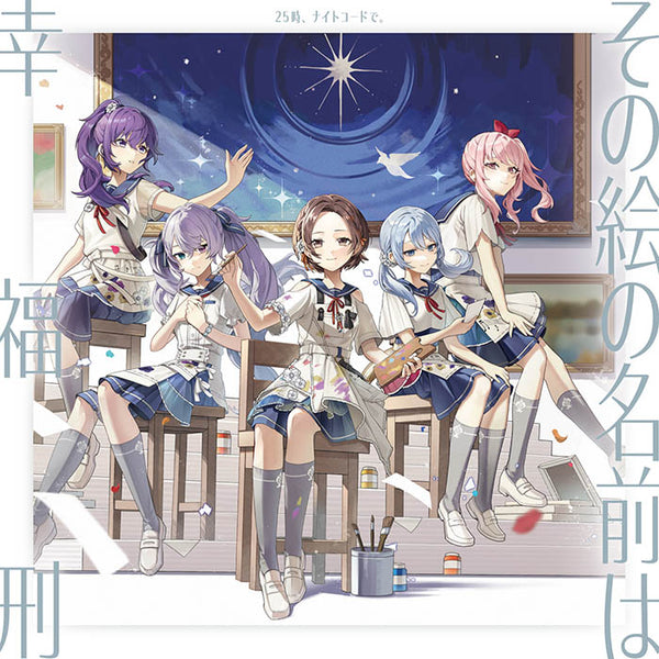 【CD】25時、ナイトコードで。/その絵の名前は/幸福刑