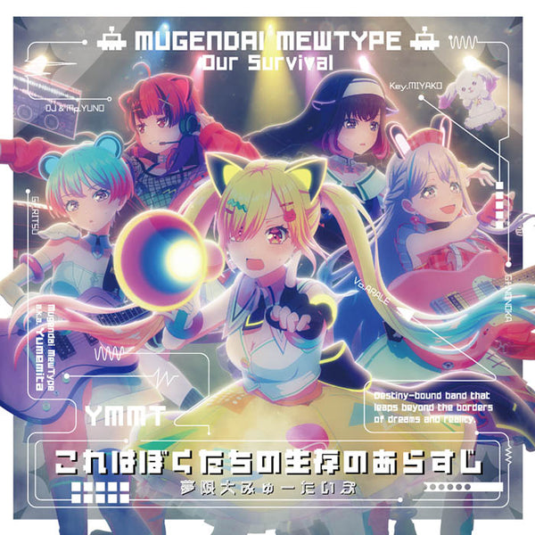 【CD】夢限大みゅーたいぷ/これはぼくたちの生存のあらすじ【通常盤】