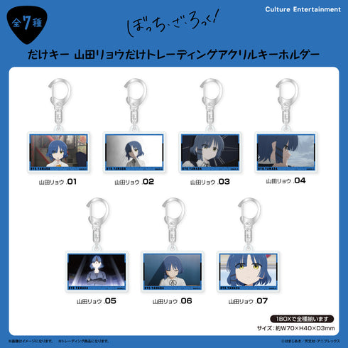 『ぼっち・ざ・ろっく!』だけキー 山田リョウだけトレーディングアクリルキーホルダー 【全7種】(BOX)
