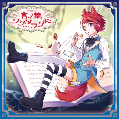【CD】莉犬/言ノ葉ワンダーランド 初回限定B
